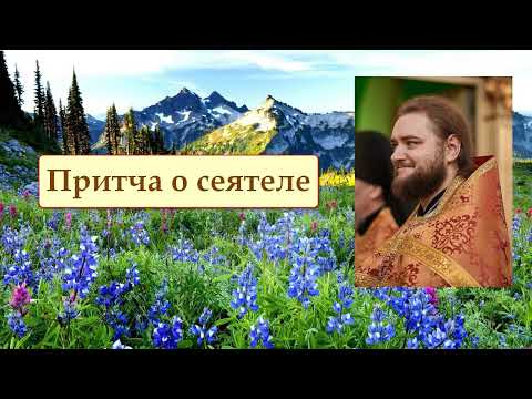 Видео: ПРИТЧА О СЕЯТЕЛЕ. Отец Савва (Мажуко).