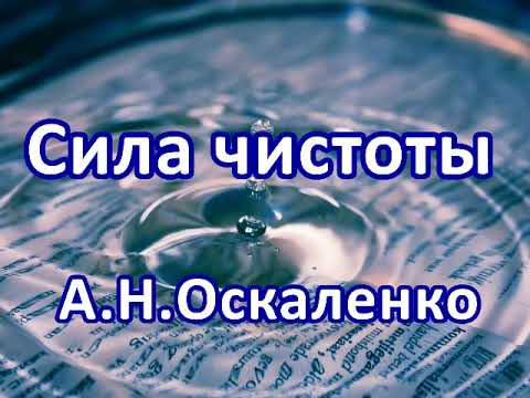 Видео: Сила чистоты часть 2. А. Н. Оскаленко. Беседа. Проповедь. МСЦ ЕХБ.