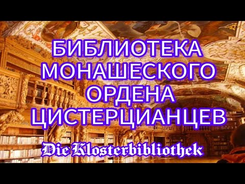 Видео: ПОСЕТИЛИ БИБЛИОТЕКУ ОРДЕНА ЦИСТЕРЦИАНЦЕВ ....