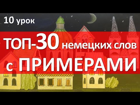 Видео: Немецкий язык, 10 урок. ТОП-30 слов с примерами!