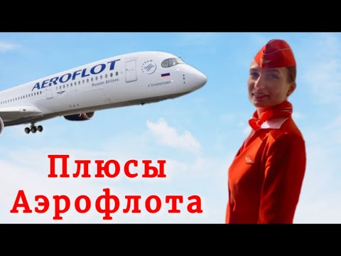Видео: ПЛЮСЫ Аэрофлота/ РАБОТА БОРТПРОВОДНИКОМ/