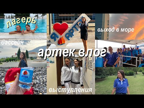 Видео: АРТЕК ВЛОГ 2021 // Влог с Лагеря, Выход в Море, Выступления // Хрустальный лагерь