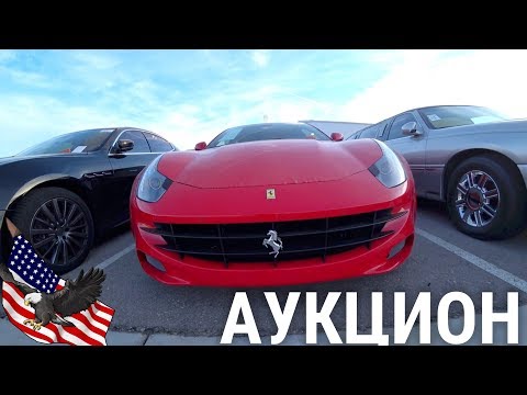 Видео: АУКЦИОН МАШИН В США! ЦЕНЫ ШОКИРУЮТ! (ФЕРРАРИ/ПАНАМЕРА/СРТ)
