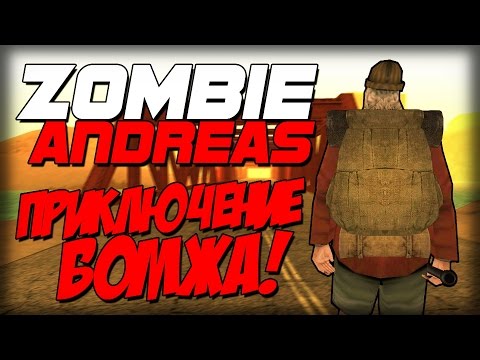 Видео: Zombie Andreas: Survival - ПРИКЛЮЧЕНИЕ БОМЖА!