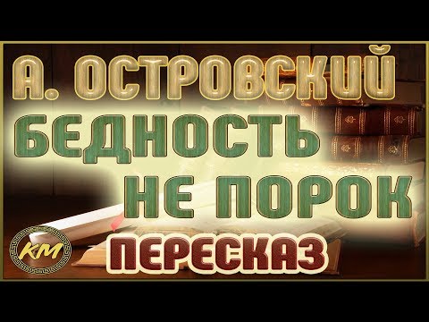 Видео: Бедность не порок. Александр Островский