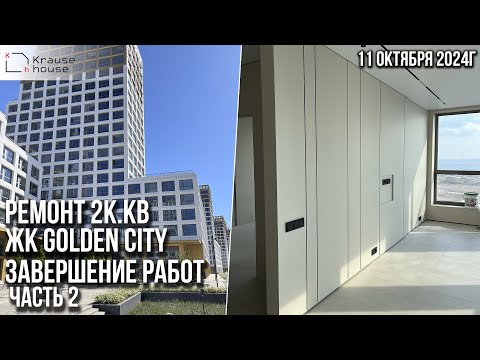 Видео: Завершаем ремонт 2к.кв в ЖК Golden City. Часть 2. Ремонт квартир в Санкт-Петербурге