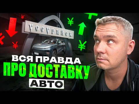 Видео: Стоимость расходов и  доставки по Китаю до Уссурийска. Перед заказом авто, посмотри этой видео.