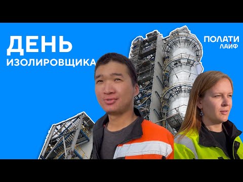Видео: Кем поехать работать вахтой? Изолировщик на Амурском ГПЗ