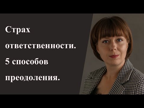 Видео: Как преодолеть страх ответственности. 5 практик самопомощи.