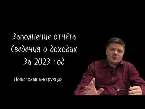 Видео: Как правильно заполнить отчет сведения о доходах в Беларуси