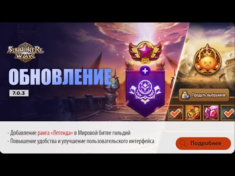 Видео: Обнова 7.3.0 -обзор, гв мировая, рта и пр в Summoners war