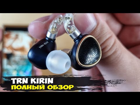 Видео: Обзор TRN Kirin: планарные наушники с возможностью тюнинга
