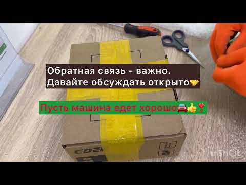 Видео: Обратная связь от покупателей. Отправка запчастей Авито СДЭКом Ina Schaeffler