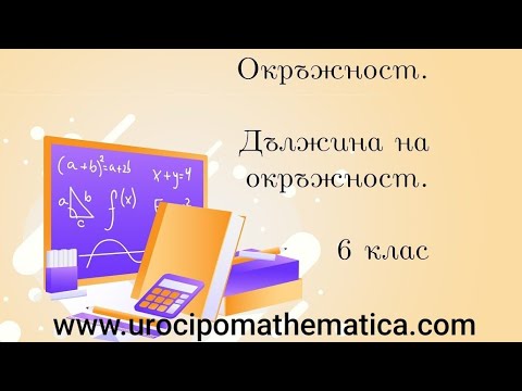 Видео: Окръжност. Дължина на окръжност 6 клас