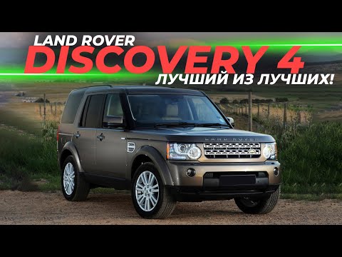 Видео: Land Rover Discovery 4: Лучший из лучших | Cравниваем с Discovery 3
