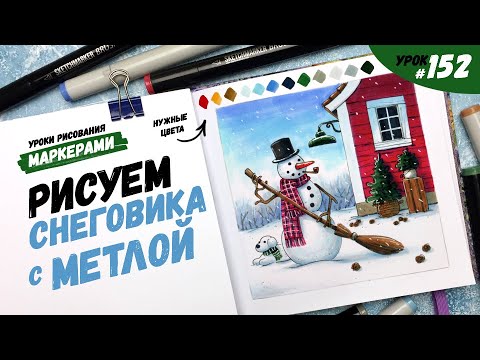 Видео: Как нарисовать снеговика? / Видео-урок по рисованию маркерами #152