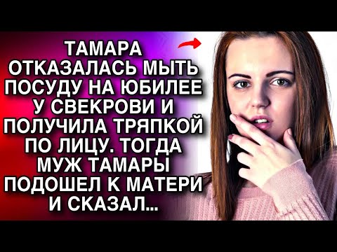 Видео: ТАМАРА ОТКАЗАЛАСЬ МЫТЬ ПОСУДУ НА ЮБИЛЕЕ У СВЕКРОВИ И ПОЛУЧИЛА ТРЯПКОЙ ПО ЛИЦУ. ТОГДА МУЖ ТАМАРЫ