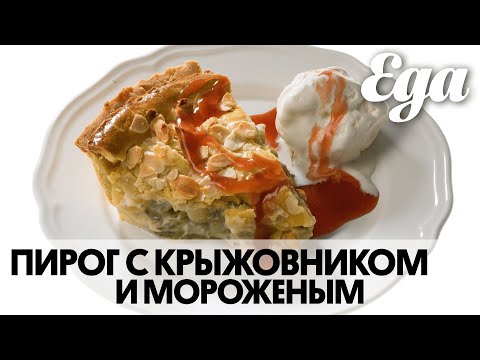 Видео: Пирог с крыжовником