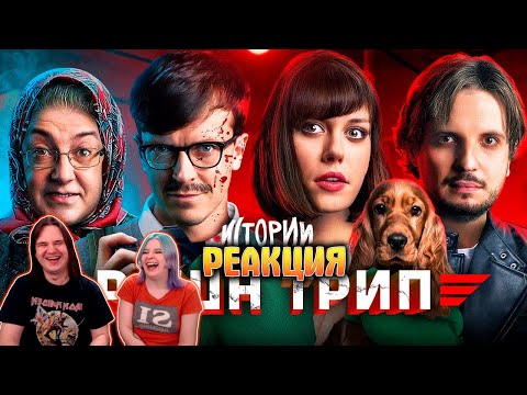 Видео: ИМПРОВИЗАЦИЯ. ИСТОРИИ #6 | Рашн трип | РЕАКЦИЯ НА @improcom |