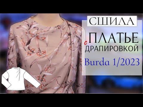 Видео: Перемоделировала блузку и СШИЛА ПЛАТЬЕ/BURDA 1/2023