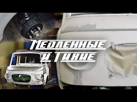 Видео: Медленные и тихие: Barkas B1000. Рихтовка кузова под линейку… Поиск редких запчастей. ser.4