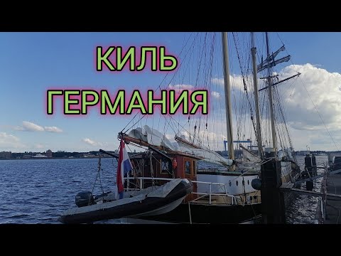 Видео: Город Киль!!! Обзорная круизных лайнеров и яхт!!! Банкоматы Германии без комиссии.