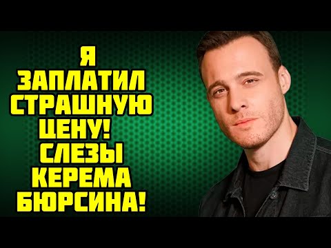 Видео: ЧУДО СПАСЛО КЕРЕМА БЮРСИНА ОТ ВЕЧНОГО ПАРАЛИЧА!