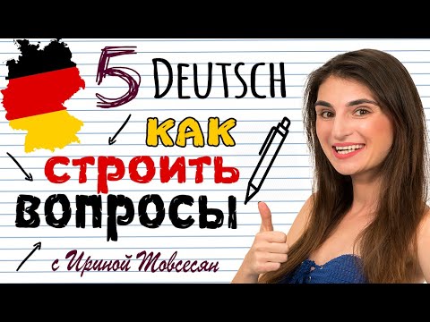 Видео: 5. КАК ПОСТРОИТЬ ВОПРОС В НЕМЕЦКОМ ЯЗЫКЕ. НЕМЕЦКИЙ ДЛЯ НАЧИНАЮЩИХ. ИРИНА МОВСЕСЯН