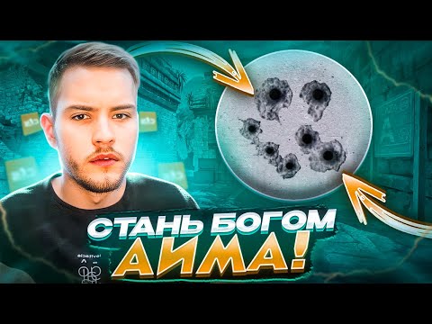 Видео: ВСЕ ОБ АИМЕ В CS2! | ЛУЧШАЯ ТРЕНИРОВКА + ГАЙД ОТ 3000ELO!