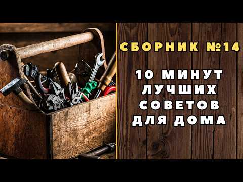 Видео: Большой сборник советов для дома №14. Больше интересного в телеграм #lifehacks #diy #tools #tips