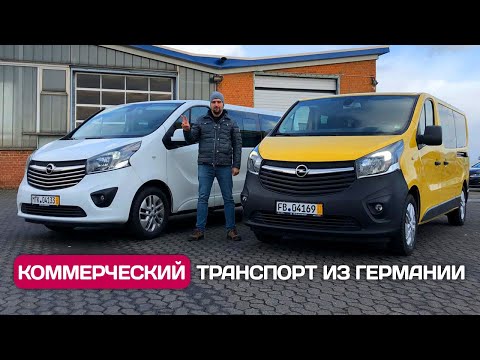 Видео: Пригнал Opel Vivaro (Renault Trafic) из Германии | Коммерческий транспорт