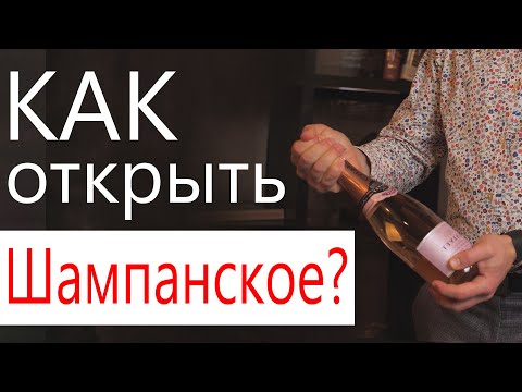 Видео: Как правильно открыть шампанское без выстрела? Открываем игристое вино!