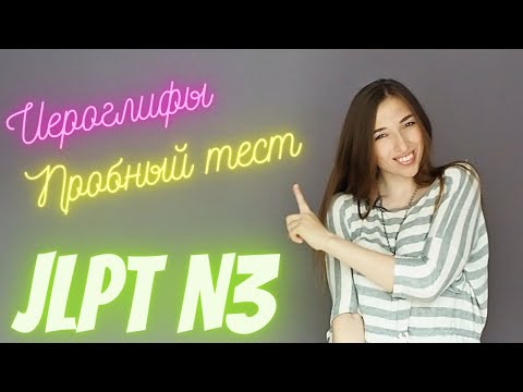 Видео: Иероглифы JLPT N3 пробный тест
