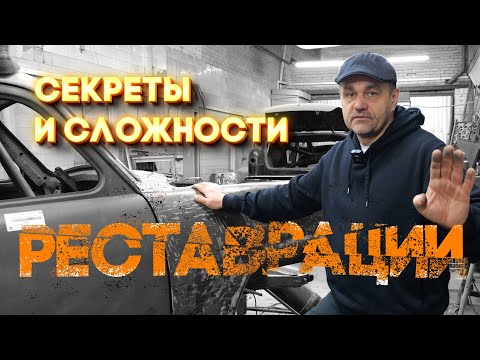 Видео: Почему ТАК долго идет реставрация автомобилей?