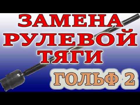 Видео: Замена рулевой тяги Гольф 2 в домашних условиях