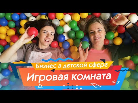 Видео: Детская игровая комната бизнес | Женский бизнес с Татьяной Филипченко в программе Немужское дело