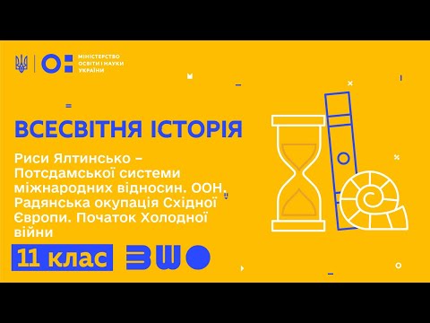 Видео: 11 клас. Всесвітня історія. Риси Ялтинсько – Потсдамської системи міжнародних відносин. ООН