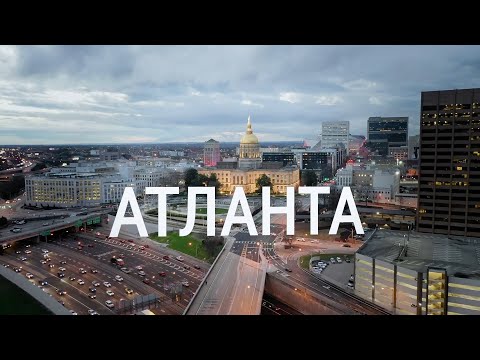 Видео: Атланта | АМЕРИКА. БОЛЬШОЕ ПУТЕШЕСТВИЕ | №31