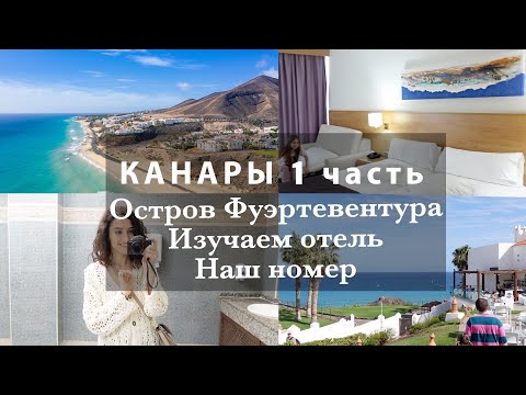 Видео: КАНАРCКИЙ ОСТРОВ ФУЭРТЕВЕНТУРА🏝️🌋ПЕРЕЛЕТ И ИЗУЧАЕМ ОТЕЛЬ✈️🌸НАШ НОМЕР. 1 ДЕНЬ ОТПУСКА☀️