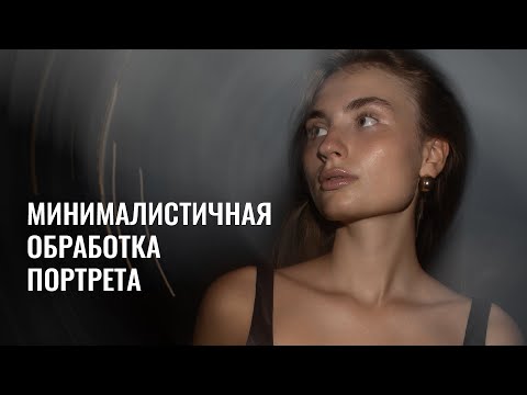 Видео: ПРОСТАЯ ОБРАБОТКА ПОРТРЕТА