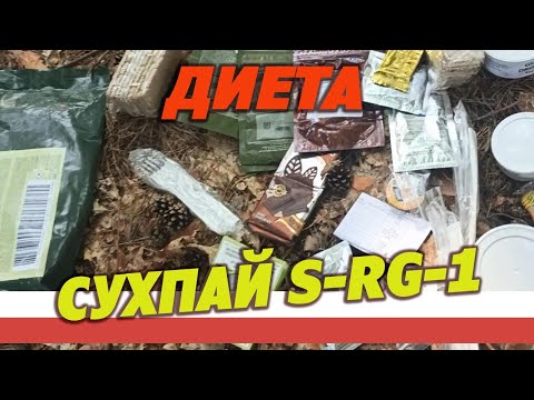 Видео: Диета день 1. Армейский сухпай S-RG-1-1 DOS, суточный, Польша.