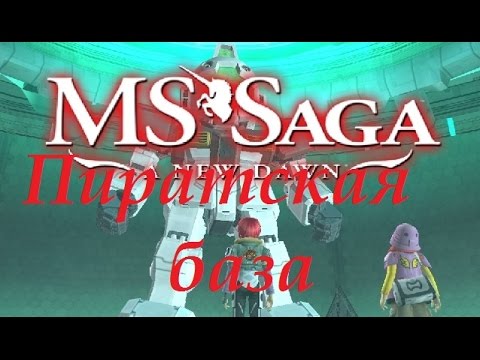Видео: Прохождение MS Saga: A New Dawn на русском - часть 4 "Пиратская база"