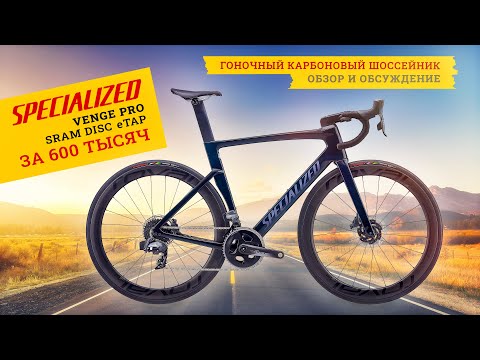 Видео: Велосипед за 600 тысяч | Specialized Venge Pro Sram eTAP Disc