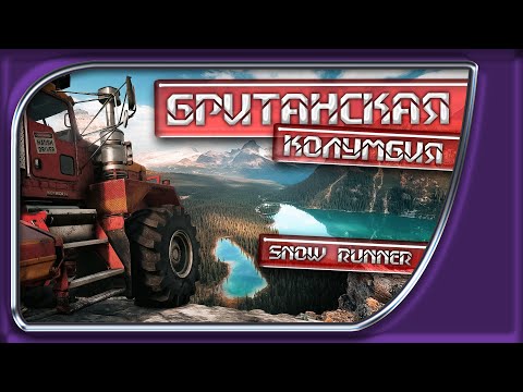 Видео: 🚚 SnowRunner #13 - Британская Колумбия