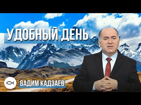 Видео: УДОБНЫЙ ДЕНЬ? Вадим Кадзаев. Краткая проповедь МСЦ ЕХБ