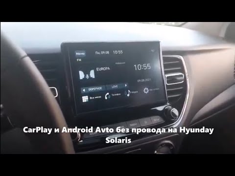 Видео: Подключение CarPlay и Android Avto без провода на Solaris