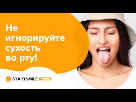 Видео: Сухость во рту - причины и лечение!