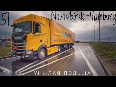 Видео: #51 Novosibirsk-Hamburg. Унылая Польша)