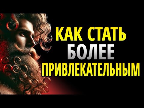 Видео: 11 Простых Вещей, Которые Мгновенно Делают ЛЮБОГО ЧЕЛОВЕКА БОЛЕЕ ПРИВЛЕКАТЕЛЬНЫМ _ Стоицизм