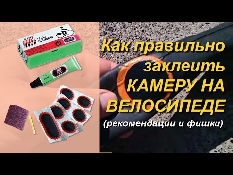 Видео: Как заклеить камеру велосипеда. Ремонт велосипедной камеры. Подробная пошаговая инструкция